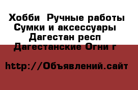 Хобби. Ручные работы Сумки и аксессуары. Дагестан респ.,Дагестанские Огни г.